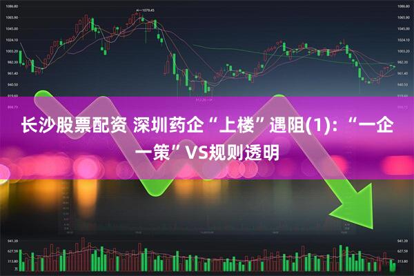 长沙股票配资 深圳药企“上楼”遇阻(1): “一企一策”VS规则透明